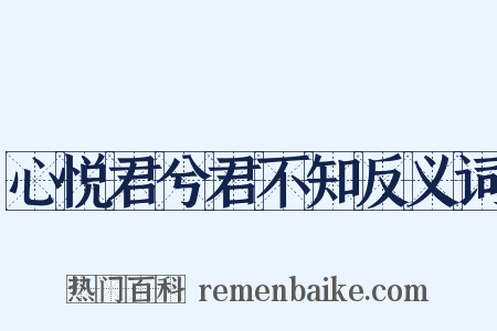 心悦君兮君不知反义词是什么意思的图片